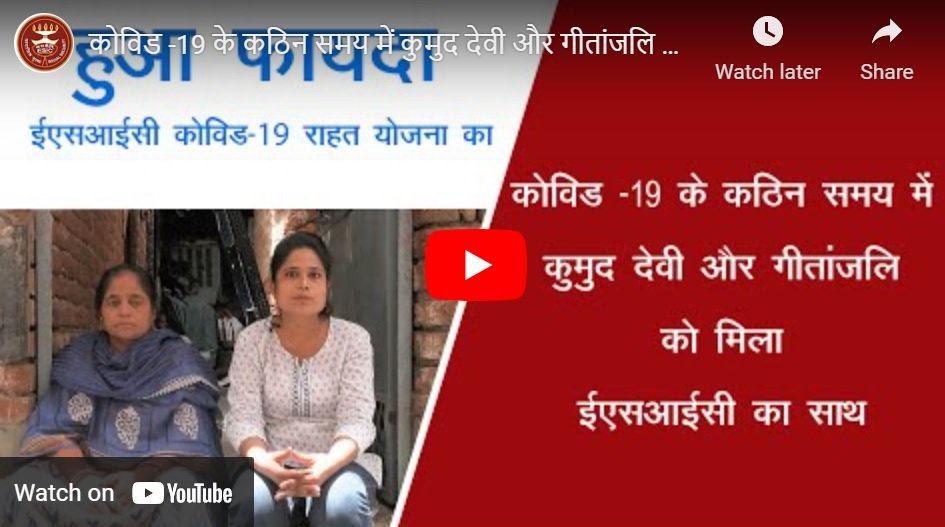 कोविड -19 के कठिन समय में कुमुद देवी और गीतांजलि को मिला ईएसआईसी का साथ  ESIC COVID-19 RELIF SCHEME